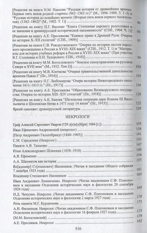 Книга С.Ф. Платонов (Собрание сочинений в шести томах. Том пятый. Материалы научно-педагогической деятельности. Рецензии и отзывы. Историография и мемуаристика) (Сергей Платонов) — 3