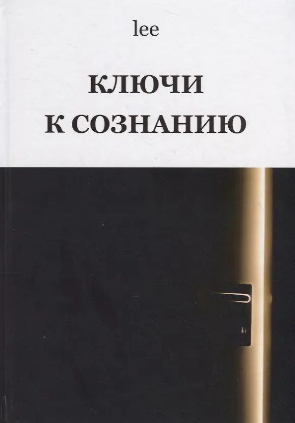 Книга Ключи к сознанию (lee Lee) — 1