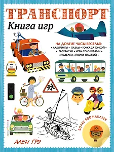 Транспорт. Книга игр и более 100 наклеек
