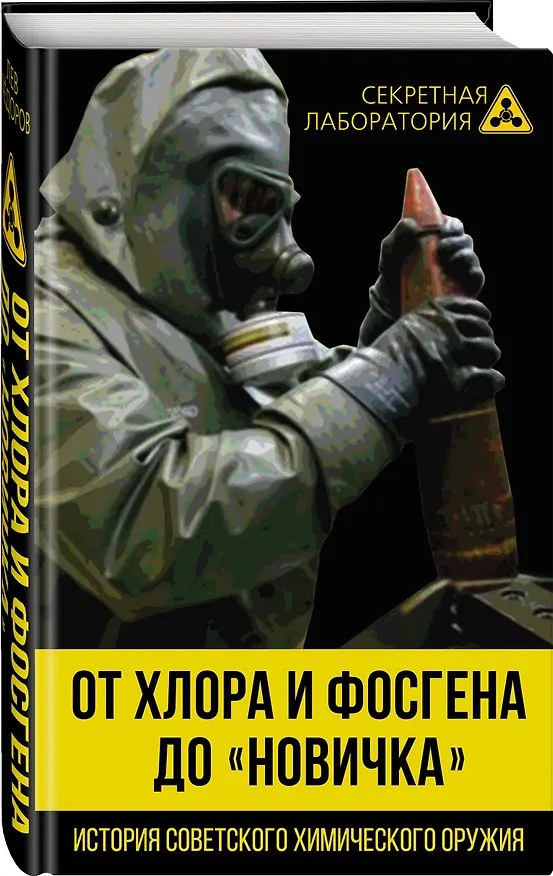 Книга От хлора и фосгена до «Новичка». История советского химического оружия (Лев Федоров) — 4