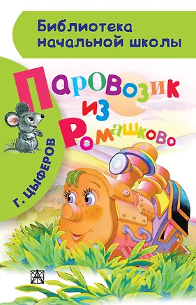 Книга БибНачШК.Цыферов Паровозик из Ромашково (Геннадий Цыферов)