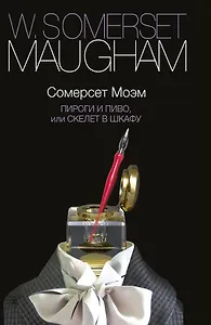 Пироги и пиво, или Скелет в шкафу: роман