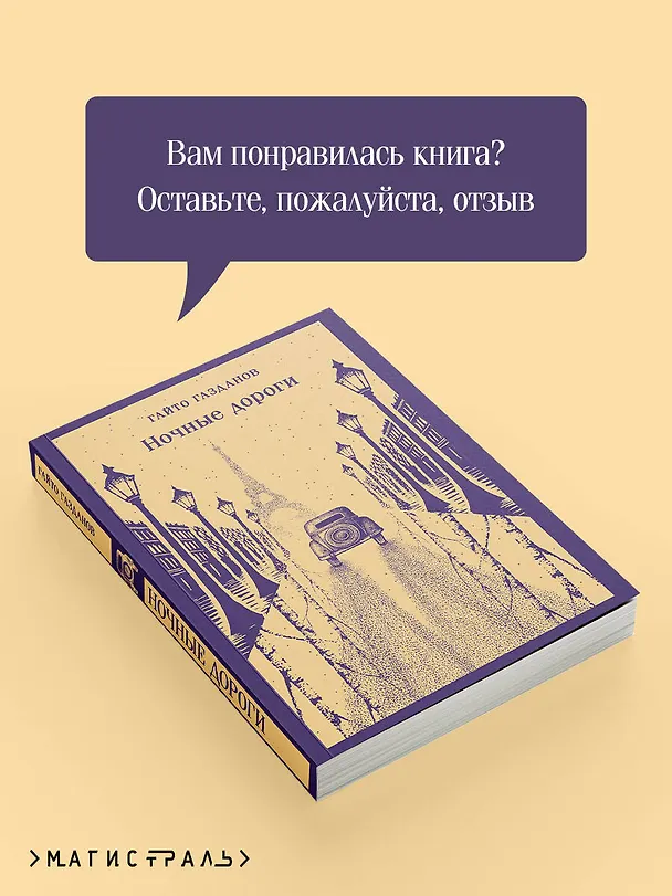 Книга Ночные дороги (Гайто Газданов) — 10
