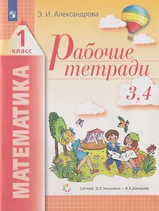Математика: 1-й класс: рабочие тетради: №3: Как сравнивают по объему и количеству. №4: Как сравнивают углы, составляют схемы и формулы