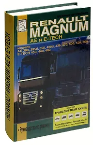 Грузовые автомобили Renault Magnum AE и E-TECH. Руководство по ремонту