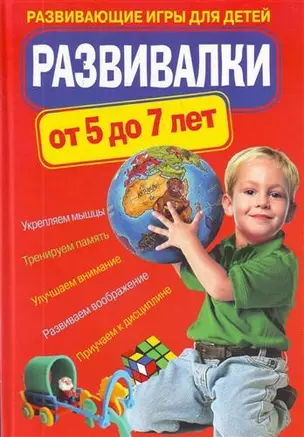 Развивалки от 5 до 7 лет : развивающие игры для детей. — 2212451 — 1