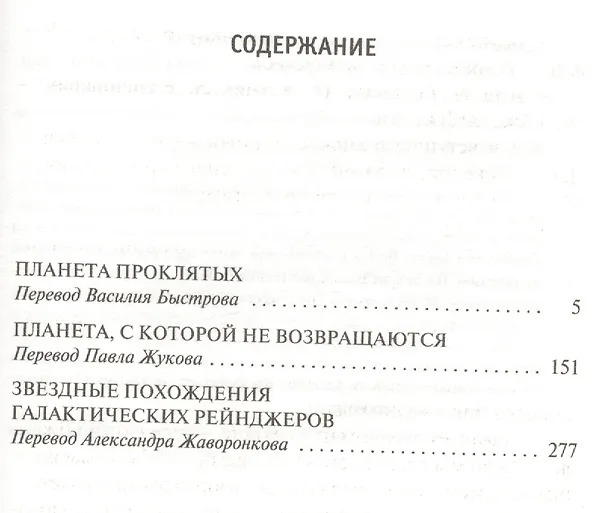 Книга Планета проклятых (Гарри Гаррисон) — 2
