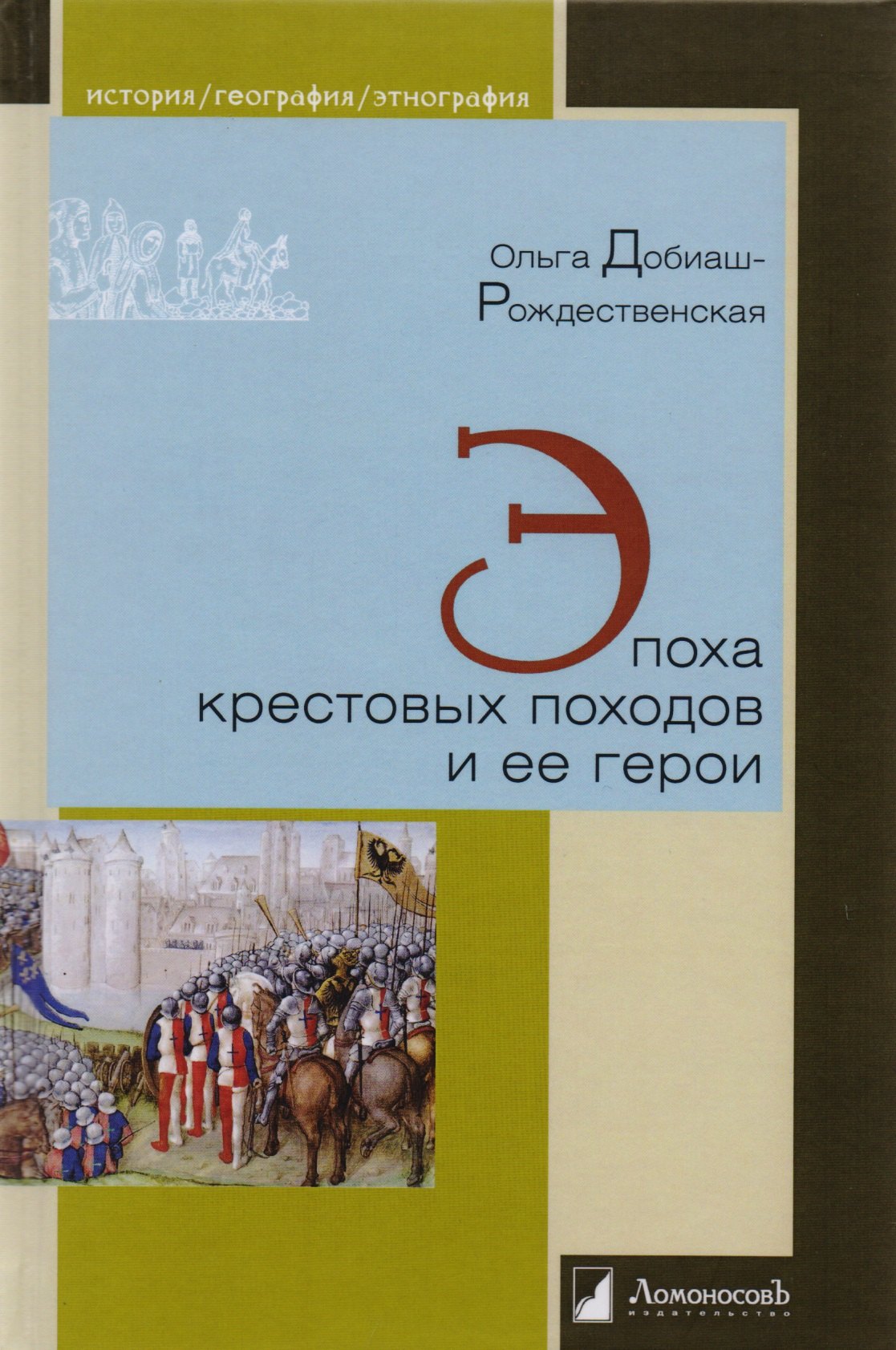 

Эпоха крестовых походов и ее герои