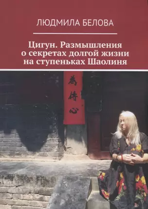 Цигун. Размышления о секретах долгой жизни на ступеньках Шаолиня — 2746426 — 1