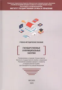 Государственные и муниципальные закупки. Учебно-методическое пособие