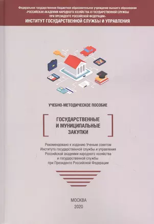 Государственные и муниципальные закупки. Учебно-методическое пособие — 2858327 — 1