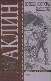 Книга Пушки острова Наварон (Алистер Маклин) — 1