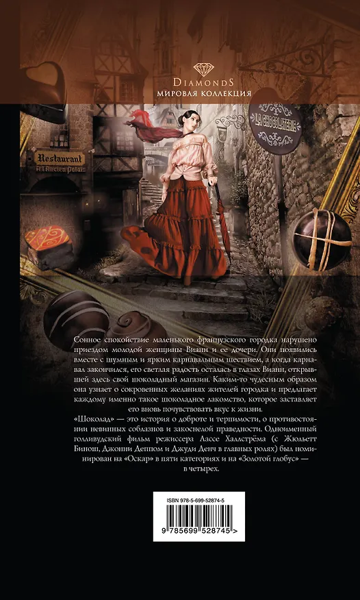 Книга Шоколад (Джоанн Харрис) — 2