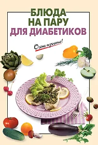 Блюда на пару для диабетиков
