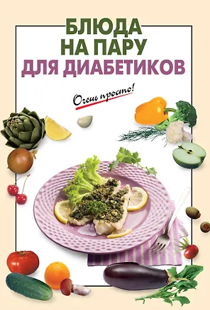 Книга Блюда на пару для диабетиков ()