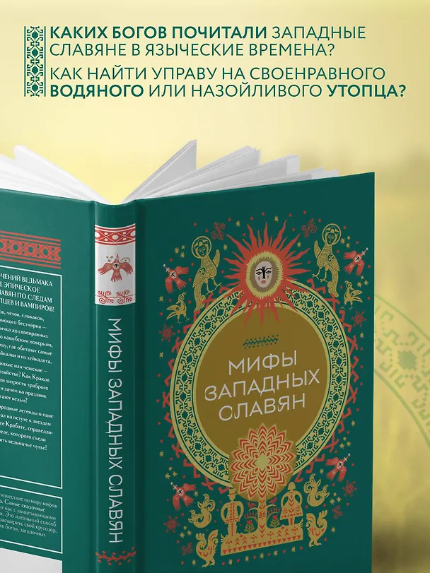 Книга Мифы западных славян () — 7