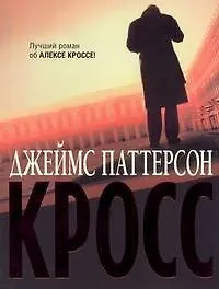 Кросс : (роман)