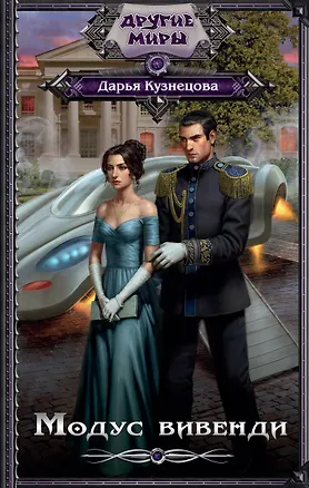 Книга Модус вивенди (Дарья Кузнецова)