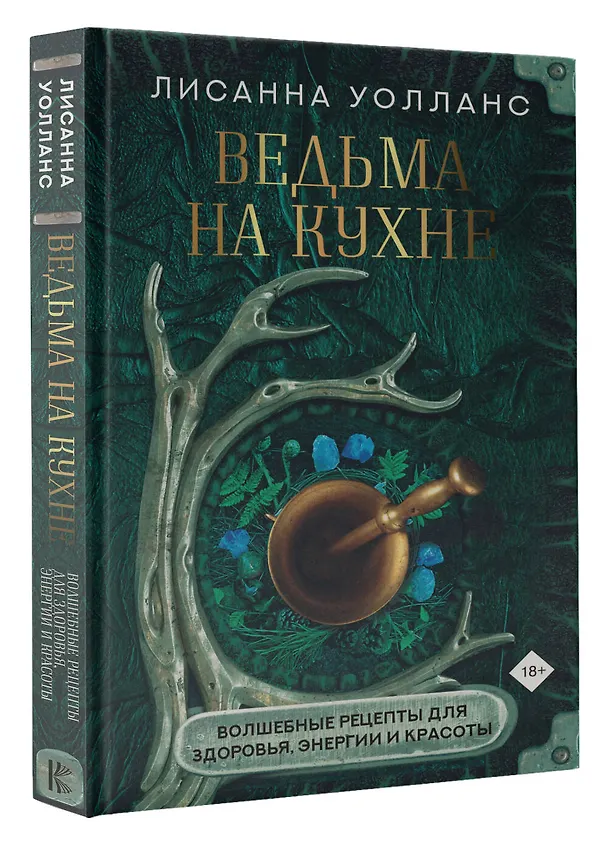 Книга Ведьма на кухне. Волшебные рецепты для здоровья, энергии и красоты (Лисанна Уолланс) — 4