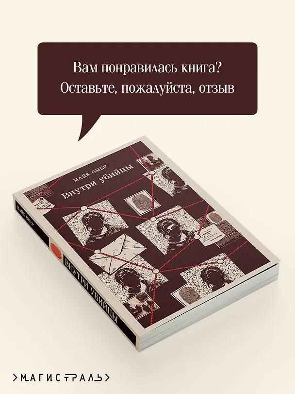Книга Внутри убийцы (#1) (Майк Омер) — 10