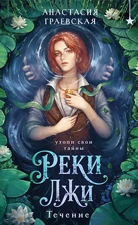 Книга Реки лжи. Течение (Комплект: книга + открытка) (ИК) (Анастасия Граевская)