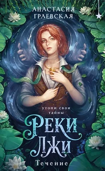 Книга Реки лжи. Течение (Комплект: книга + открытка) (ИК) (Анастасия Граевская) — 1