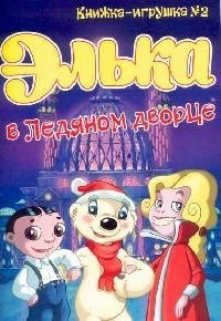

Элька в Ледяном дворце.Книжка-игрушка -2