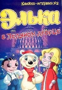 Книга Элька в Ледяном дворце.Книжка-игрушка -2 (Ростислав Нестеров) — 1