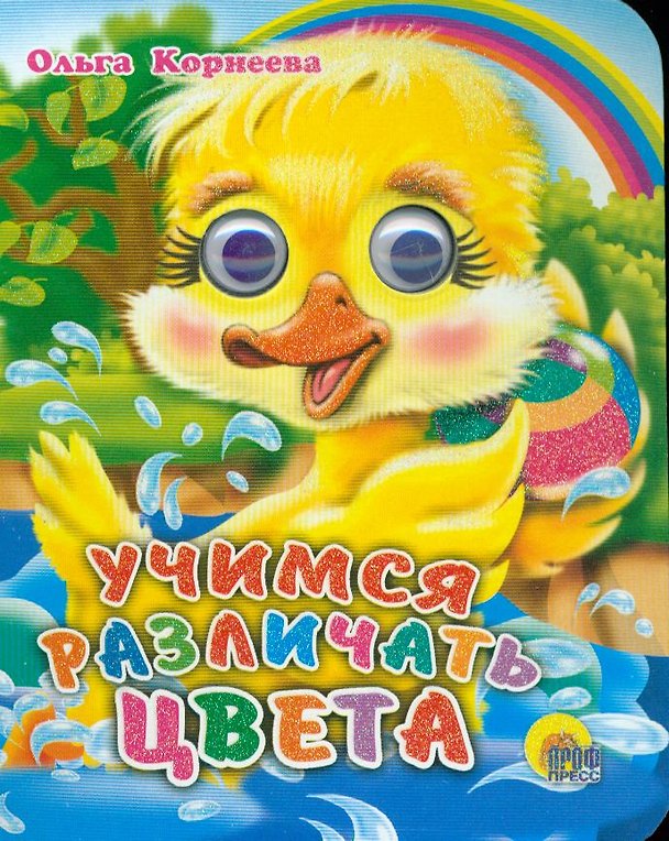 Книга ГЛАЗКИ-МИНИ. УЧИМСЯ РАЗЛИЧАТЬ ЦВЕТА (Ольга Корнеева) — 1