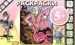 

Раскраски