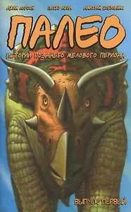 Палео. Истории Позднего Мелового Периода. Выпуск первый