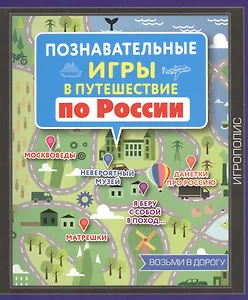 Познавательные игры в путешествие по России