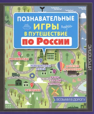 Познавательные игры в путешествие по России — 2518503 — 1