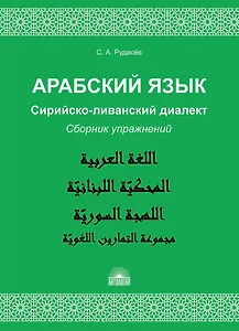 Арабский язык. Сирийско-ливанский диалект : Сборник упражнений : Учебно-методическое пособие