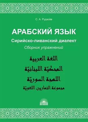 Арабский язык. Сирийско-ливанский диалект : Сборник упражнений : Учебно-методическое пособие — 2649911 — 1