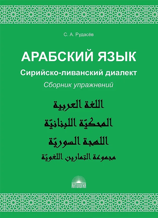 Книга Арабский язык. Сирийско-ливанский диалект : Сборник упражнений : Учебно-методическое пособие (Сергей Рудасёв) — 1