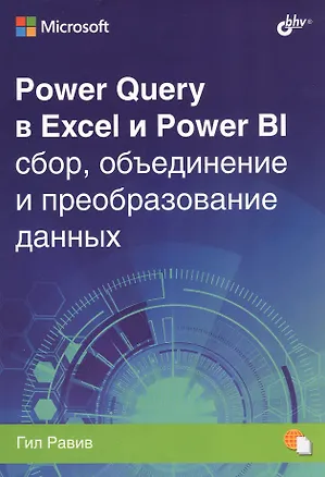 Книга Power Query в Excel и Power BI: сбор, объединение и преобразование данных (Гил Равив)