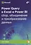 Power Query в Excel и Power BI: сбор, объединение и преобразование данных — 2838413 — 1