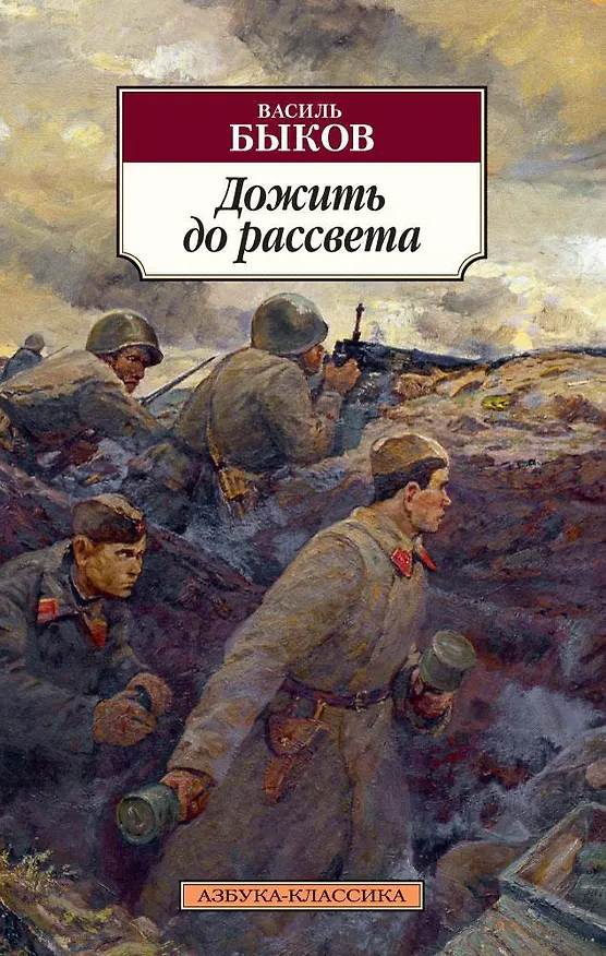 Книга Дожить до рассвета (Василь Быков) — 1