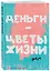Ежедневник недат. А5 72л "Деньги - цветы жизни" — 3059217 — 2