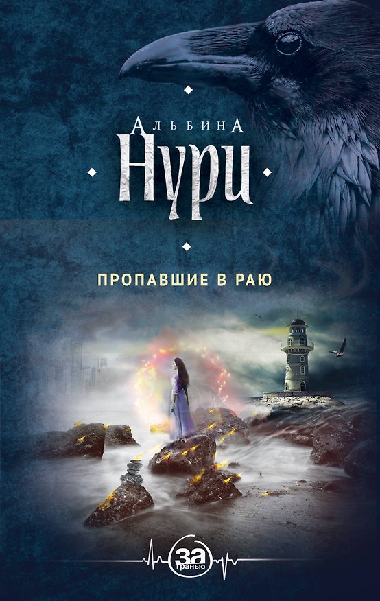 Книга Пропавшие в раю : роман (Альбина Нури) — 1