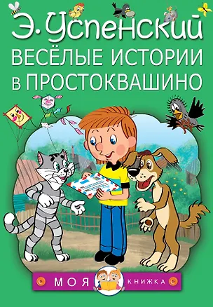 Книга Весёлые истории в Простоквашино (Эдуард Успенский)