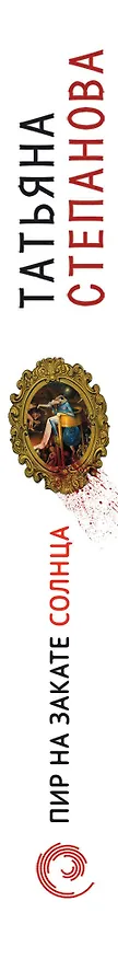 Книга Пир на закате солнца (Татьяна Степанова) — 3
