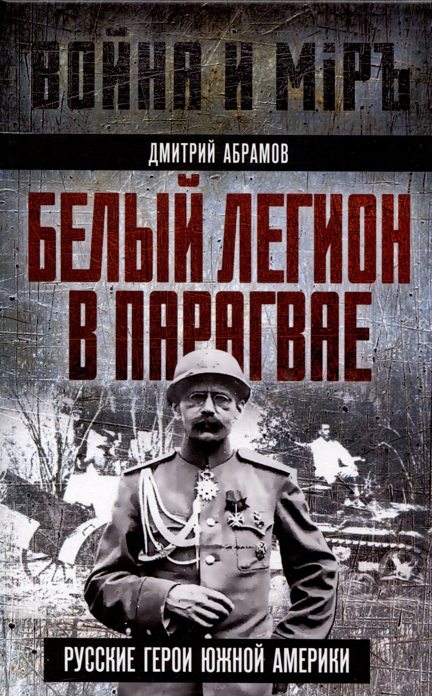 

Белый легион в Парагвае. Русские герои Южной Америки