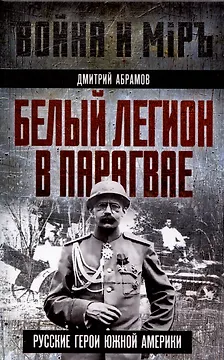 Белый легион в Парагвае. Русские герои Южной Америки