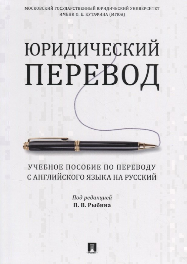 

Юридический перевод. Учебное пособие по переводу с английского языка на русский