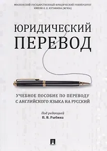 Юридический перевод. Учебное пособие по переводу с английского языка на русский