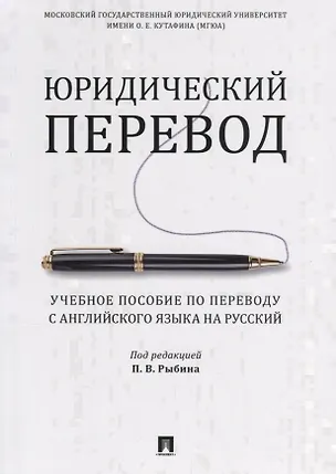 Книга Юридический перевод. Учебное пособие по переводу с английского языка на русский (Павел Рыбин)