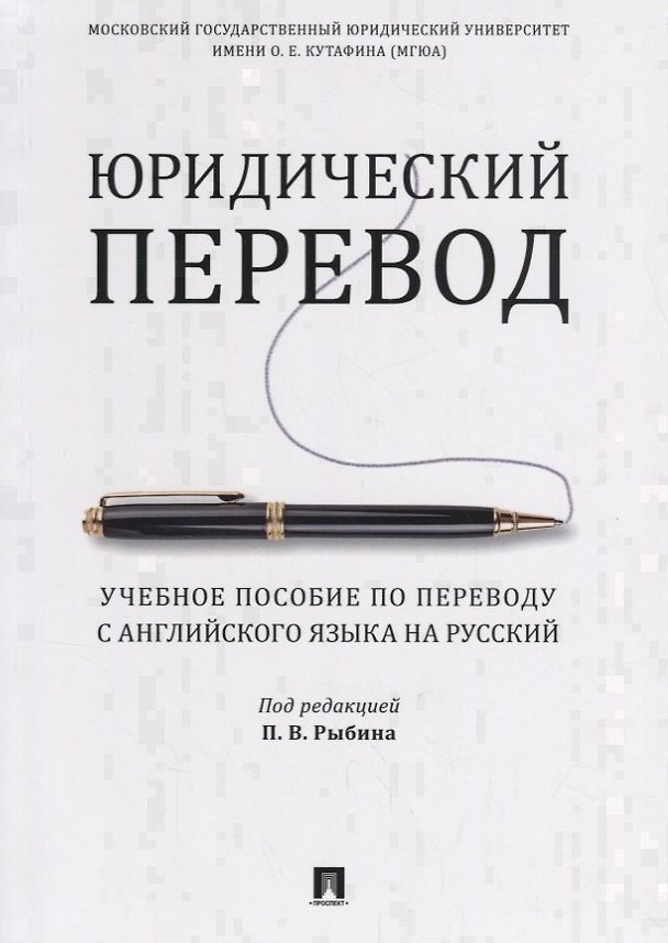 Книга Юридический перевод. Учебное пособие по переводу с английского языка на русский (Павел Рыбин) — 1
