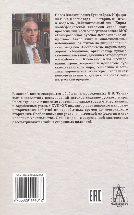 Книга Начало Руси. Славяне и их соседи в древности (Павел Тулаев) — 2